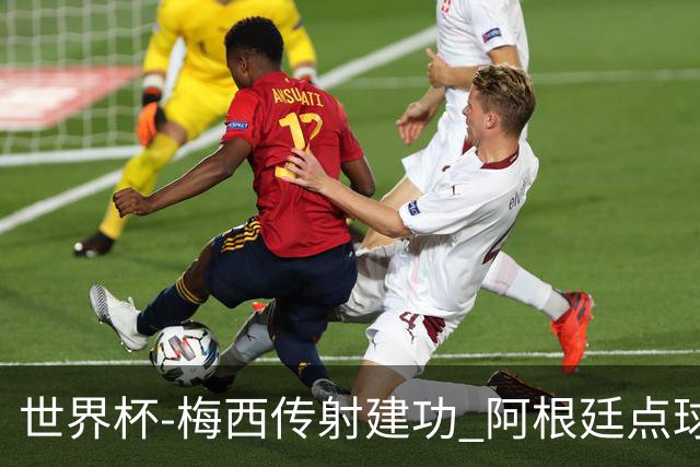 世界杯-梅西传射建功 阿根廷点球大战淘汰荷兰